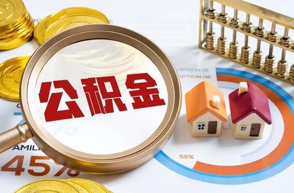 公积金 支取-上杭公积金代办服务