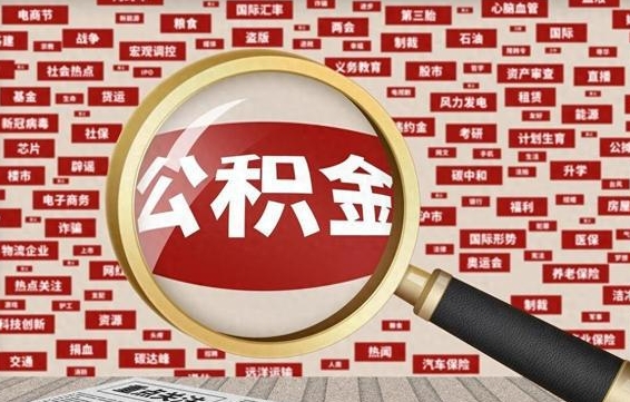 公积金可以干啥_上杭公积金代办在职离职封存服务